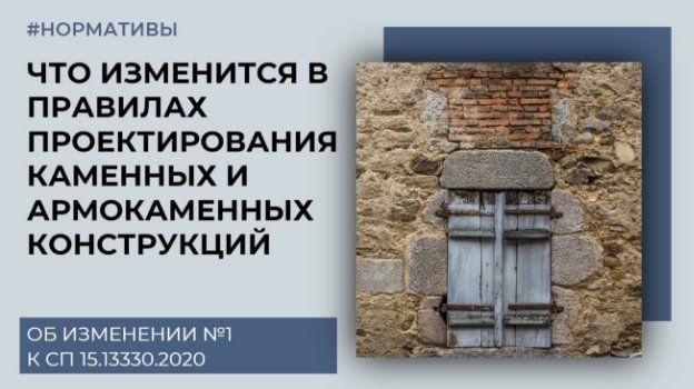 Что изменится в правилах проектирования каменных и армокаменных конструкций  | Об изменении №1 к СП 15.13330.2020 | DWGФОРМАТ | ПРОЕКТИРОВАНИЕ